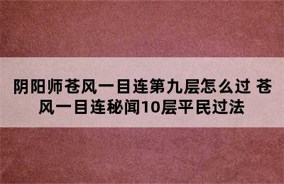 阴阳师苍风一目连第九层怎么过 苍风一目连秘闻10层平民过法